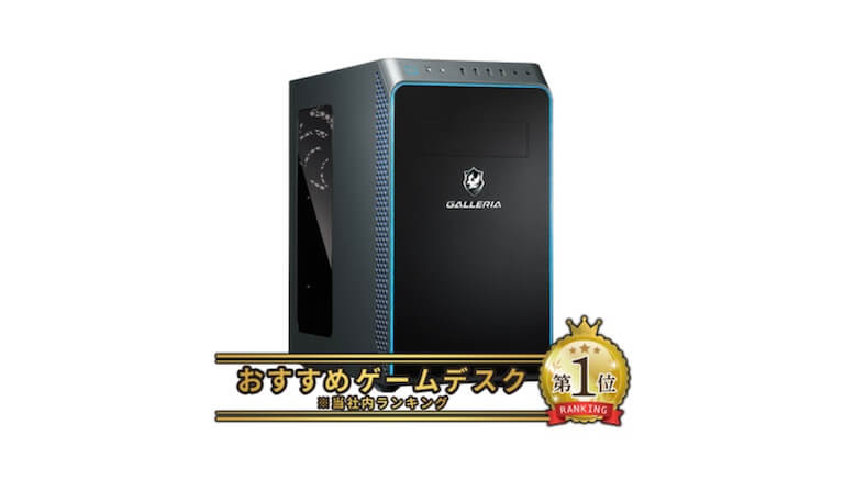 GALLERIA RM5R-R46 4500搭載をレビュー！6項目から性能とコスパを評価│ゲーミングPCの教科書