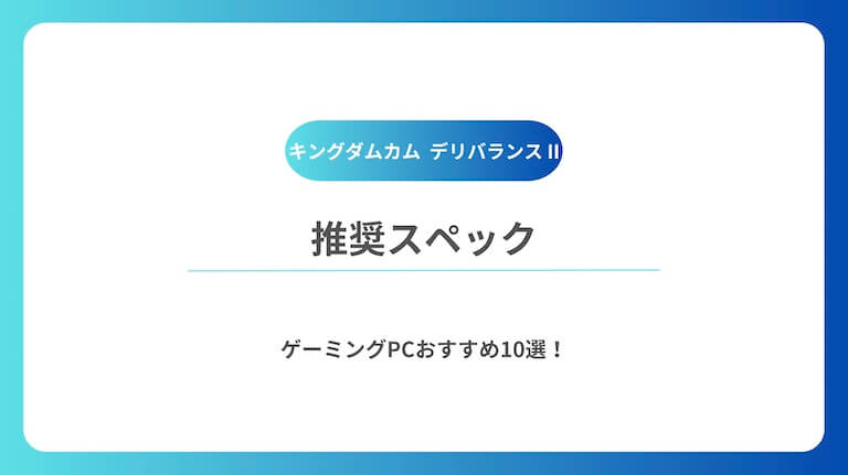 キングダムカム・デリバランス II　ゲーミングPC　おすすめ