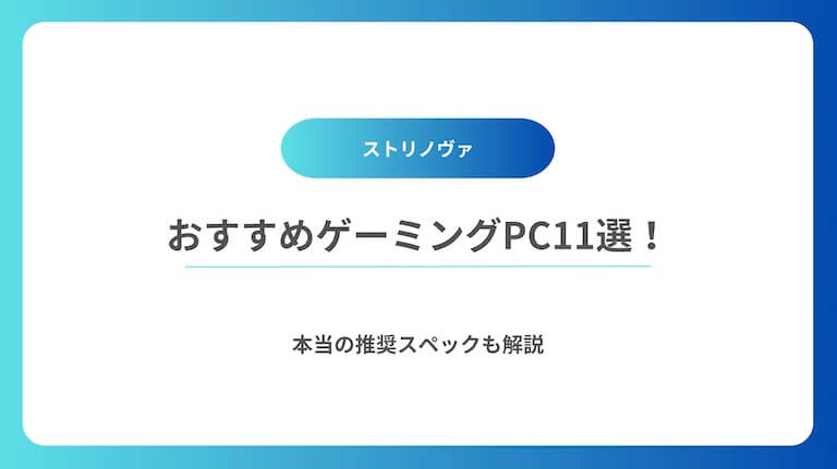 ストリノヴァ　ゲーミングPC　おすすめ