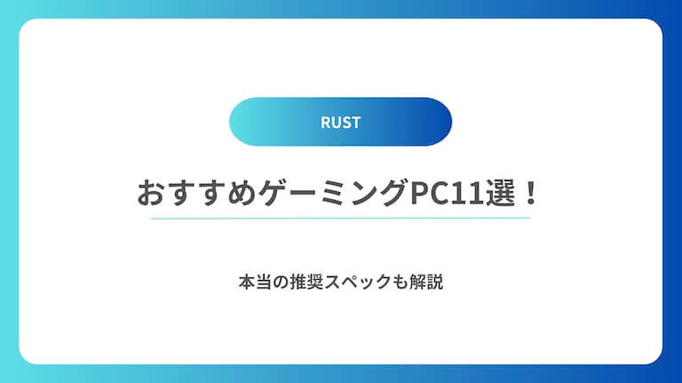 RUST　ゲーミングPC　おすすめ