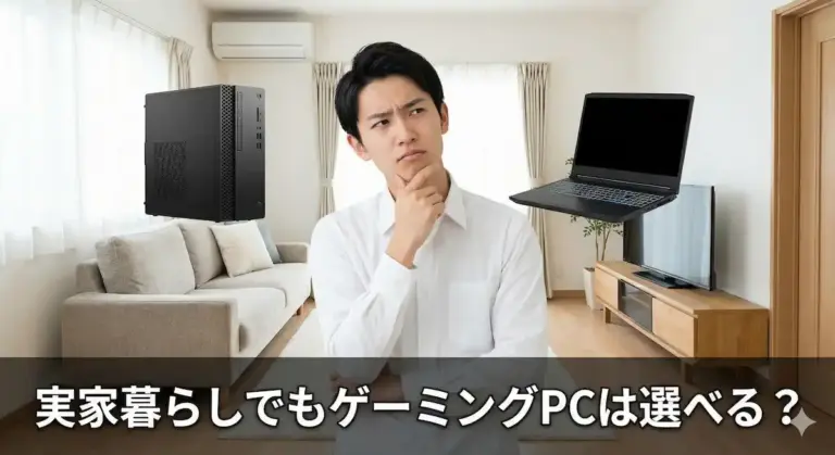 実家のリビングでデスクトップとノートPCを比較検討する日本人男性のイメージ