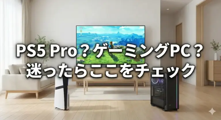 PS5 ProとゲーミングPCをリビングで比較しているイメージ画像